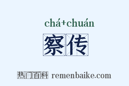 察传是什么意思的图片